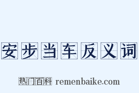 安步当车反义词是什么意思的图片